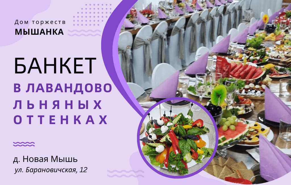 Банкет в лавандово-льняных оттенках за городом Барановичи Мышанка